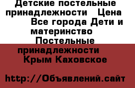 Детские постельные принадлежности › Цена ­ 500 - Все города Дети и материнство » Постельные принадлежности   . Крым,Каховское